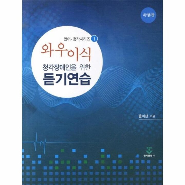 [웅진북센] 와우이식 청각장애인을 위한 듣기연습