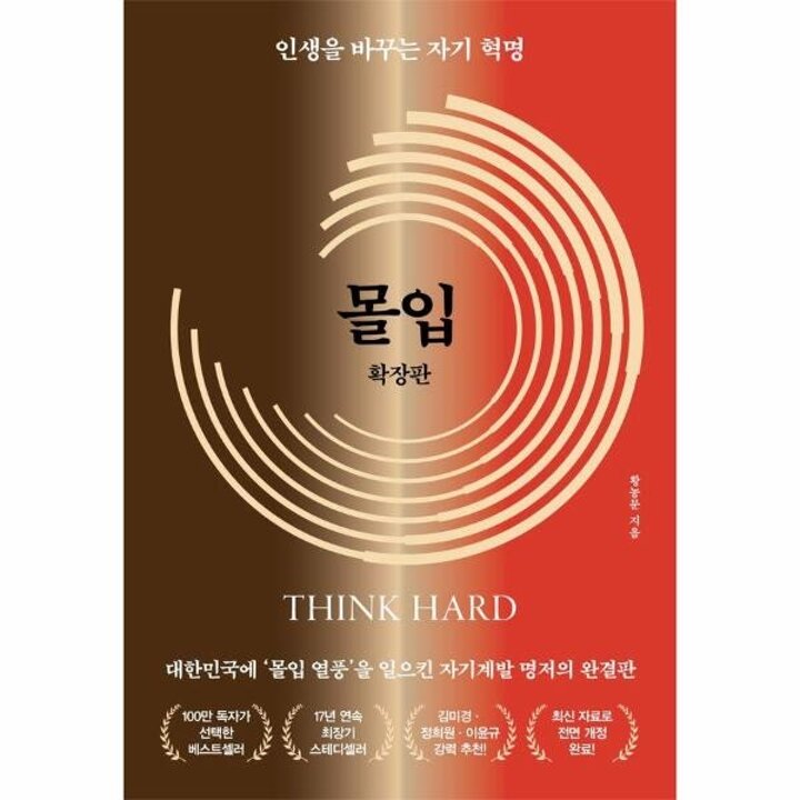 [웅진북센] 몰입 확장판 - 인생을 바꾸는 자기 혁명