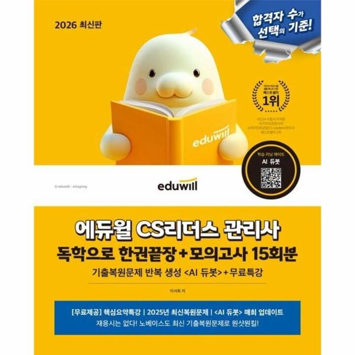[웅진북센] 2026 에듀윌 CS리더스 관리사 독학으로 한권끝장+모의고사 15회분+무료특강