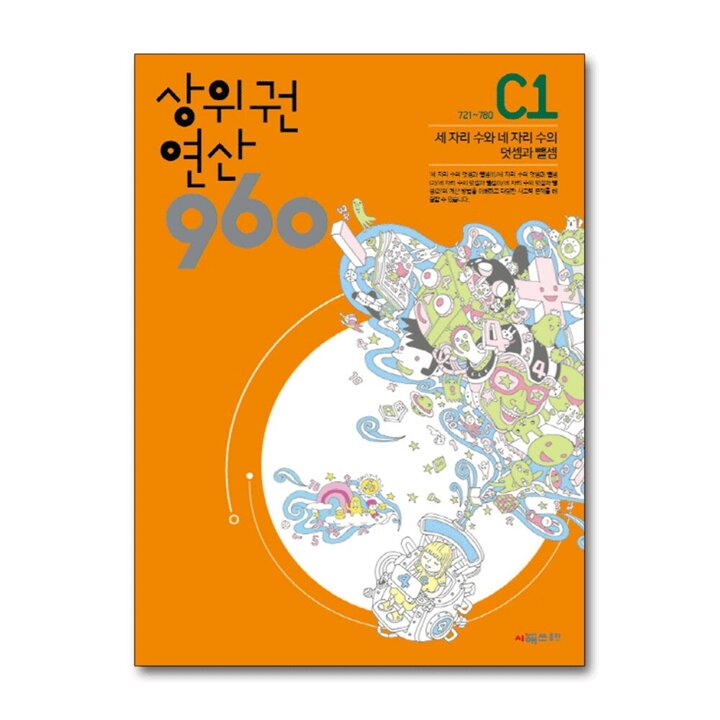 상위권연산 960 C1 - 세 자리 수와 네 자리 수의 덧셈과 뺄셈 (초3)