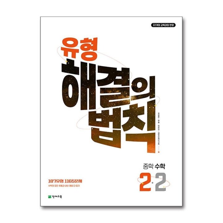 유형 해결의법칙 2-2 중학 수학 문제집 (2026)