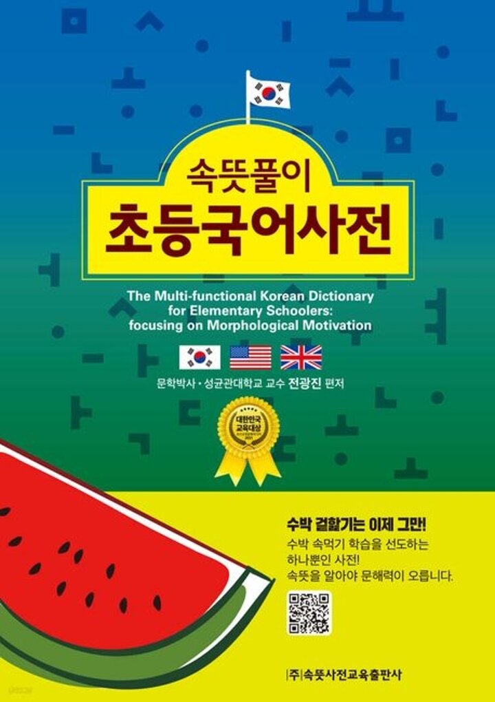 속뜻풀이 초등국어사전(2025)(6판)