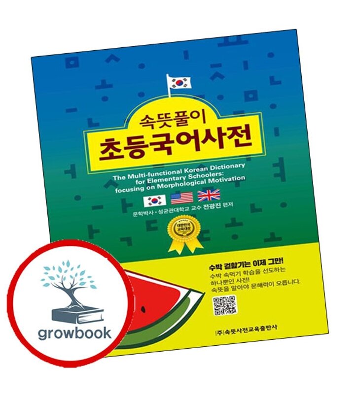 속뜻풀이 초등국어사전(2025)(6판)