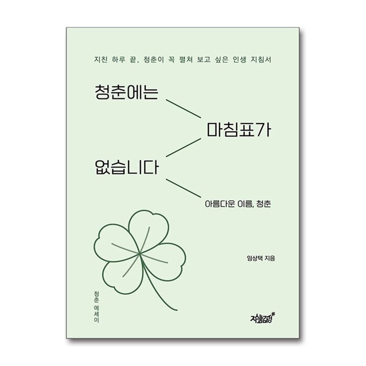 청춘에는 마침표가 없습니다 에세이 책