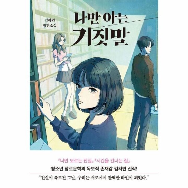 [웅진북센] 나만 아는 거짓말 - 김하연 장편소설 - 다산책방 청소년문학 32