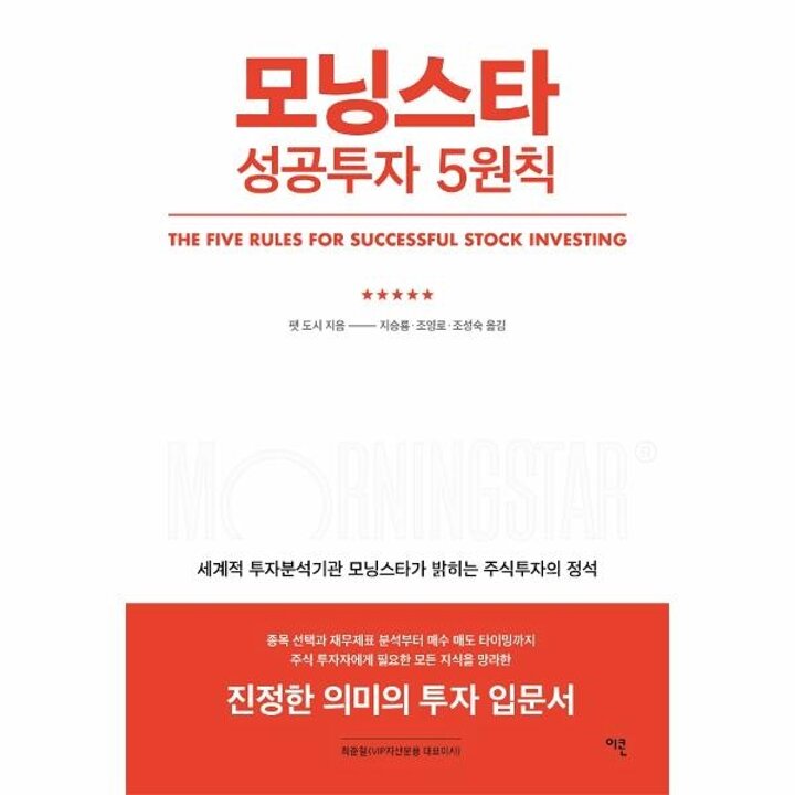 [웅진북센] 모닝스타 성공투자 5원칙