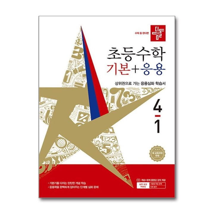 디딤돌 기본 응용 4-1 (2026) 초4 수학 초등 4학년 문제집 책