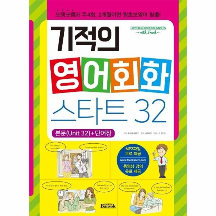[웅진북센] 기적의 영어회화 스타트 32