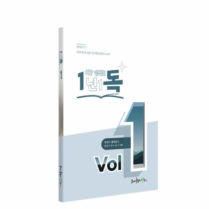 [웅진북센] 일년일독 어?성경 Vol.1