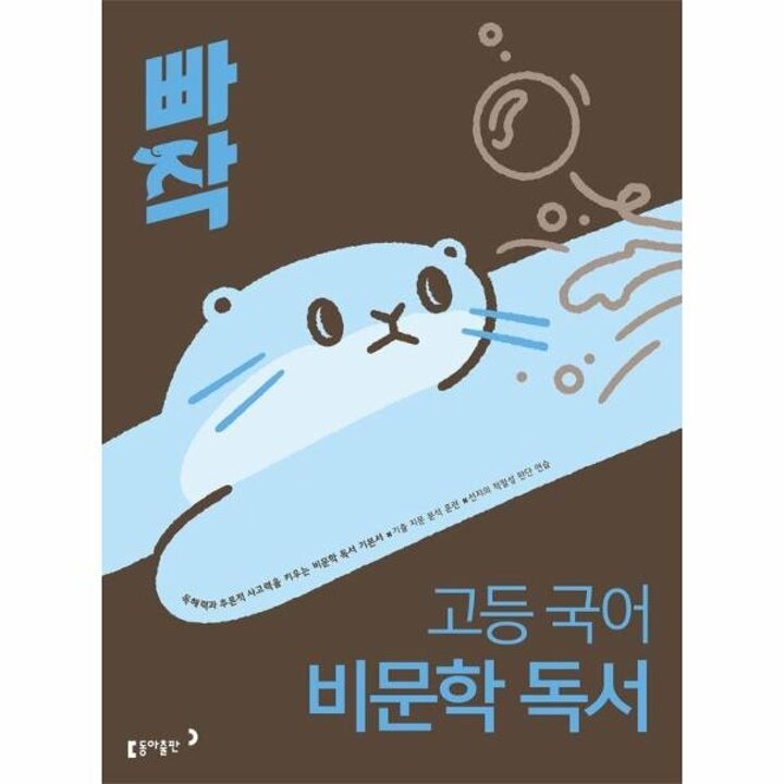[웅진북센] 빠작 고등 국어 비문학 독서