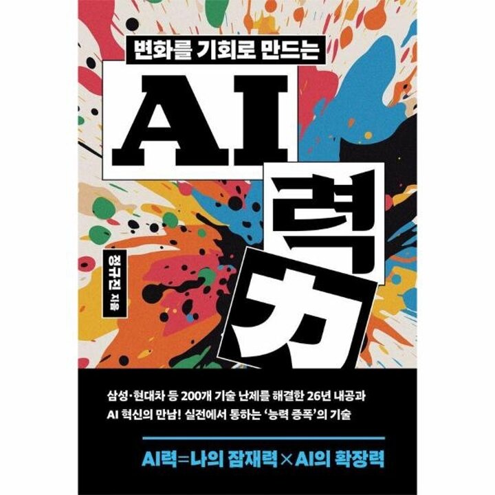 [웅진북센] 변화를 기회로 만드는 AI력 - 생각을 키워 성과를 이끄는 인공지능 실전 활용법