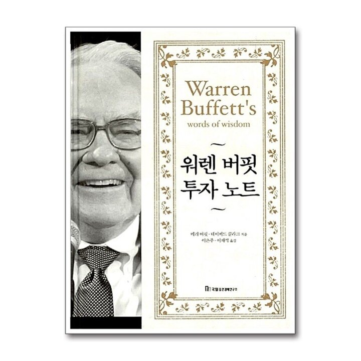 워렌 버핏 투자 노트 (양장본)