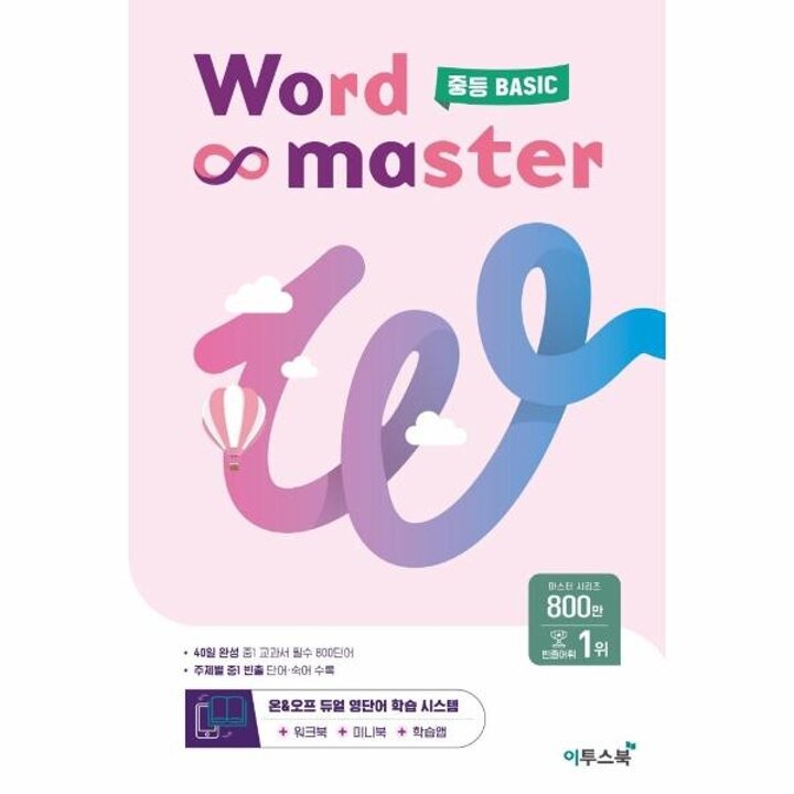 [웅진북센] 워드 마스터 Word Master 중등 BASIC
