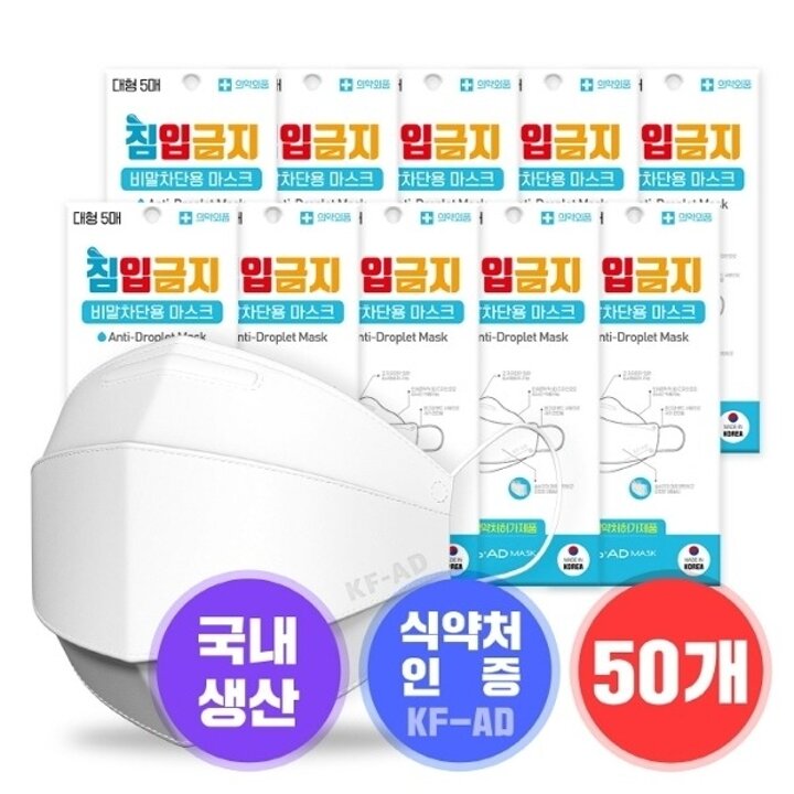 침입금지 비말차단 마스크 KF-AD 대형 50개(식약처인증)10555431588819