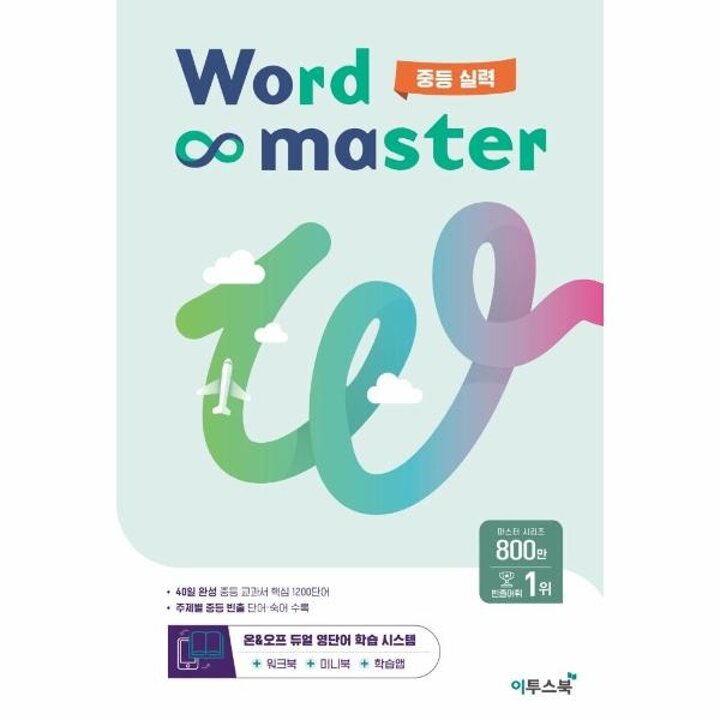 [웅진북센] 워드 마스터 Word Master 중등 실력