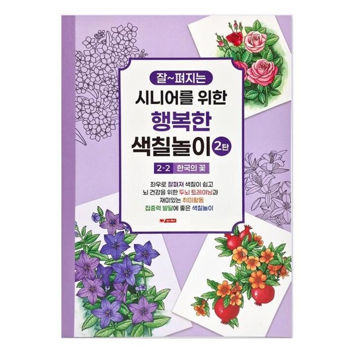 팬시로비색칠북시니어어르신색칠놀이2탄(2단계)한국의꽃(치매예방색칠공부)