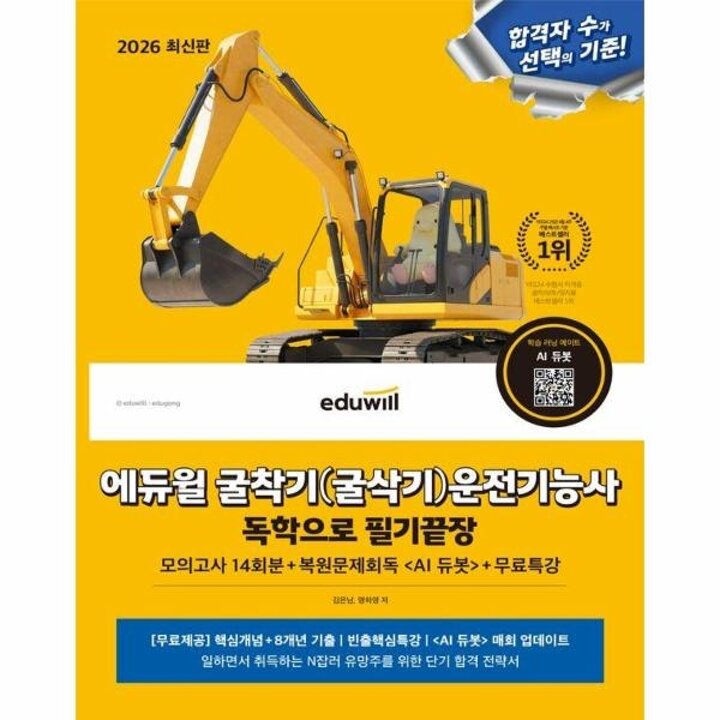 [웅진북센] 2026 에듀윌 굴착기(굴삭기)운전기능사 독학으로 필기끝장