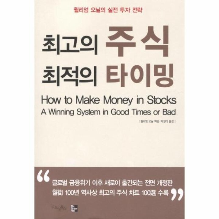 [웅진북센] 최고의 주식 최적의 타이밍 - 윌리엄 오닐의 실전 투자 전략