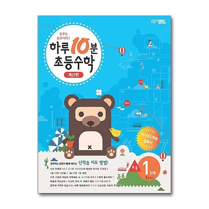하루 10분 수학 계산편 1단계 초등 1-1