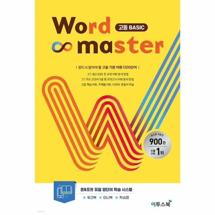 [웅진북센] 워드마스터 Word Master 고등 Basic (2023) - 고등 기본 어휘
