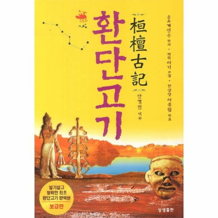 [웅진북센] 환단고기