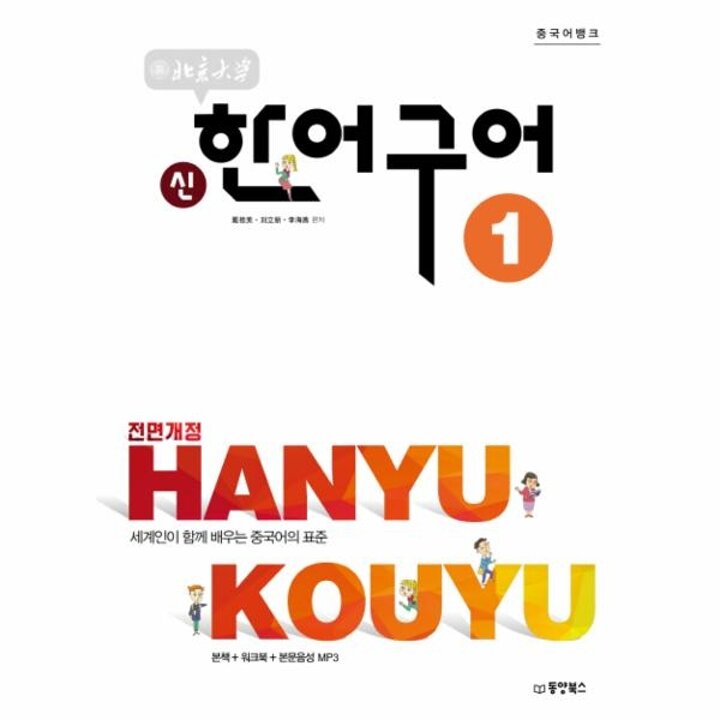 [웅진북센] 중국어뱅크 북경대학 신한어구어 1 - 중국어뱅크