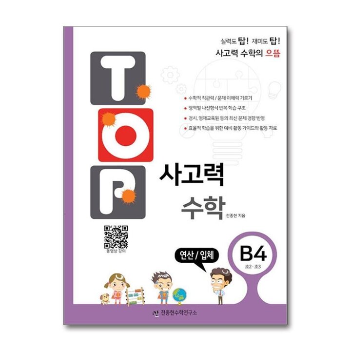TOP 탑 사고력 수학 B4 (초2.초3) - B단계 4권 연산 입체