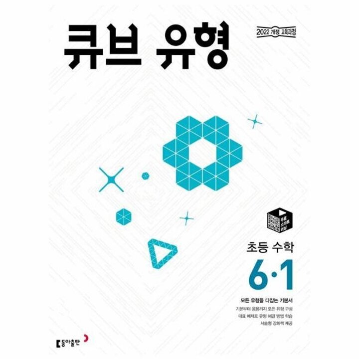 [웅진북센] 큐브 유형 초등 수학 6-1 (2026년)