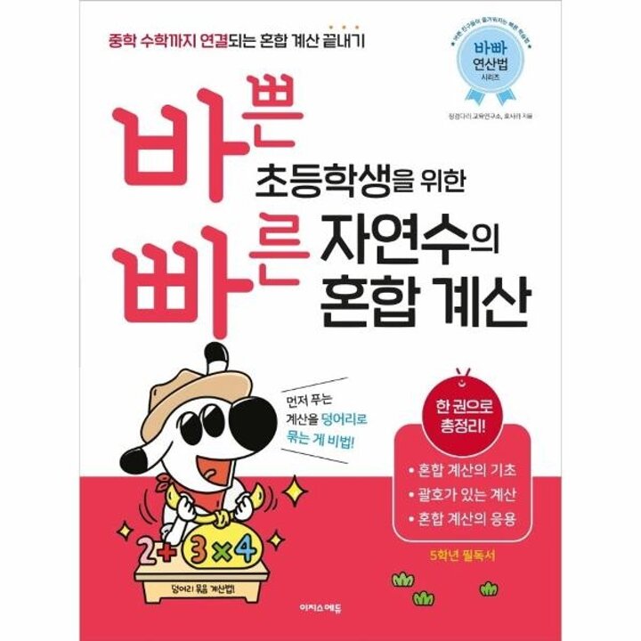[웅진북센] 바쁜 초등학생을 위한 빠른 자연수의 혼합 계산