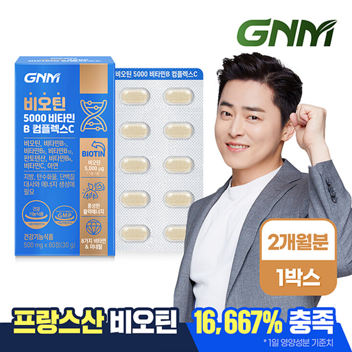 [총 2개월분] GNM 비오틴 5000 비타민B 컴플렉스C 60정 x 1박스 / 프랑스산 비오틴 아연 판토텐산