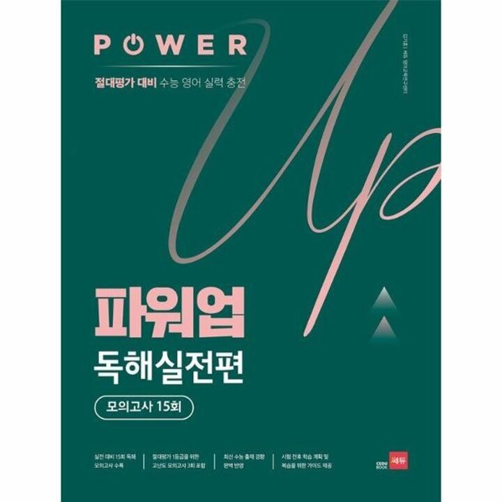 [웅진북센] 파워업 Power Up 독해실전편 모의고사 15회 - 절대평가 대비 수능 영어 실력 충전
