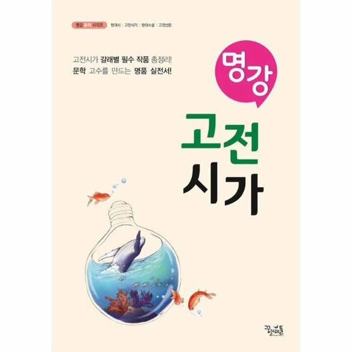 [웅진북센] 명강 고전시가 - 명강 문학 시리즈