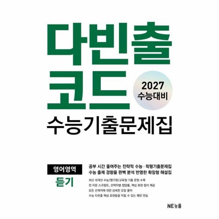 [웅진북센] 2027 수능대비 다빈출코드 수능기출문제집 영어영역 듣기 (2026년)