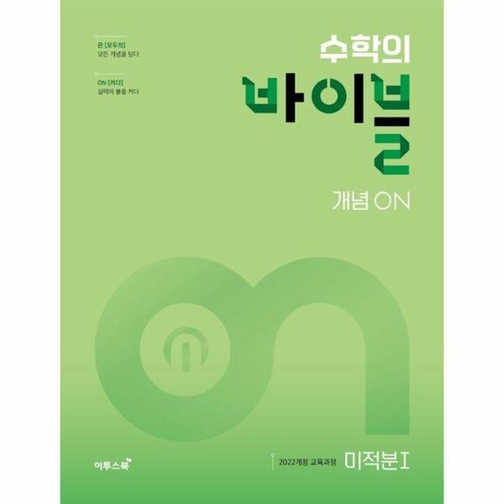 [웅진북센] 수학의 바이블 개념ON 미적분 1 (2026년)