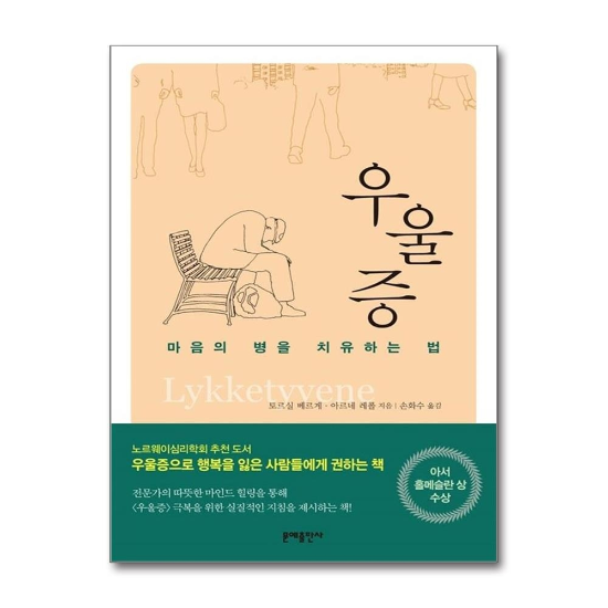 우울증 : 마음의 병을 치유하는 법