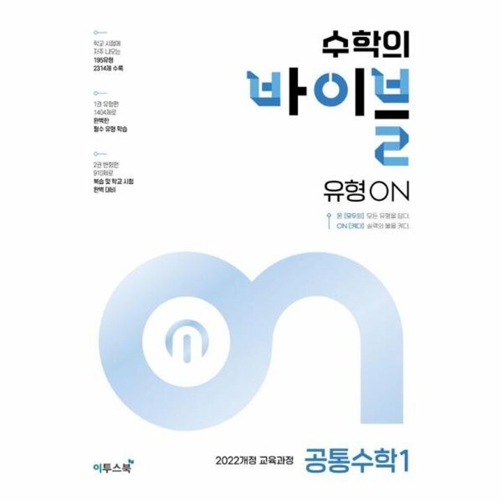 [웅진북센] 수학의 바이블 유형ON 공통수학 1