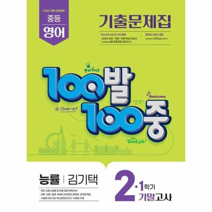 [웅진북센] 100발 100중 기출문제집 1학기 기말고사 중2 영어 능률 김기택 (2026년)