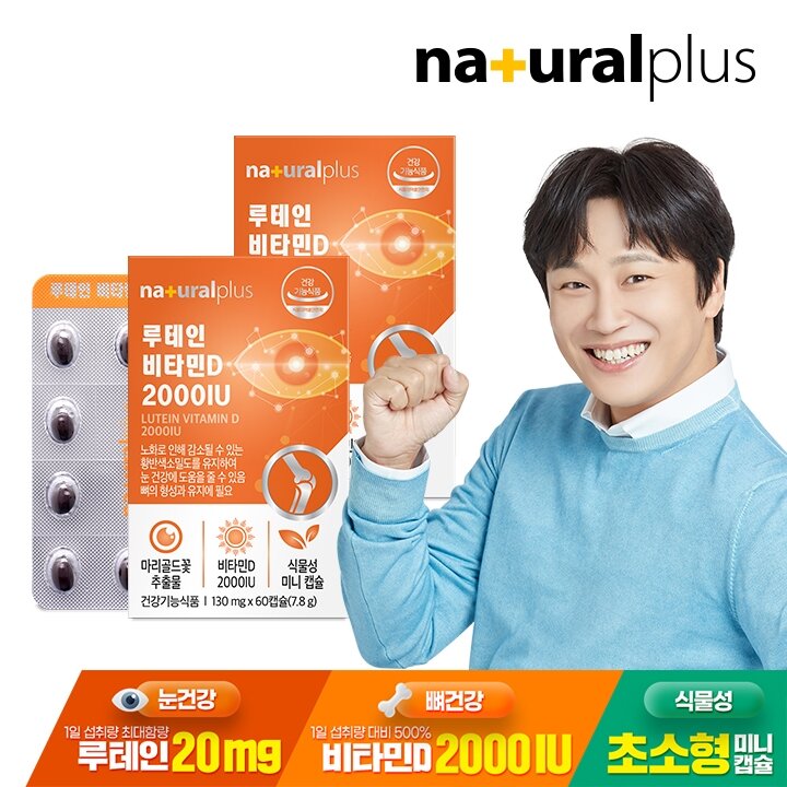 내츄럴플러스 루테인 비타민D 2000IU 60캡슐 2박스(4개월분) / 눈건강 뼈건강 식물성초소형미니캡슐