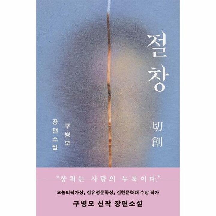 [웅진북센] 절창 - 구병모 장편소설
