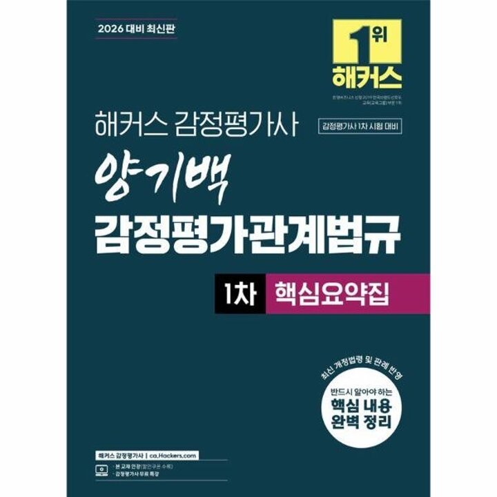 [웅진북센] 2026 해커스 감정평가사 양기백 감정평가관계법규 1차 핵심요약집