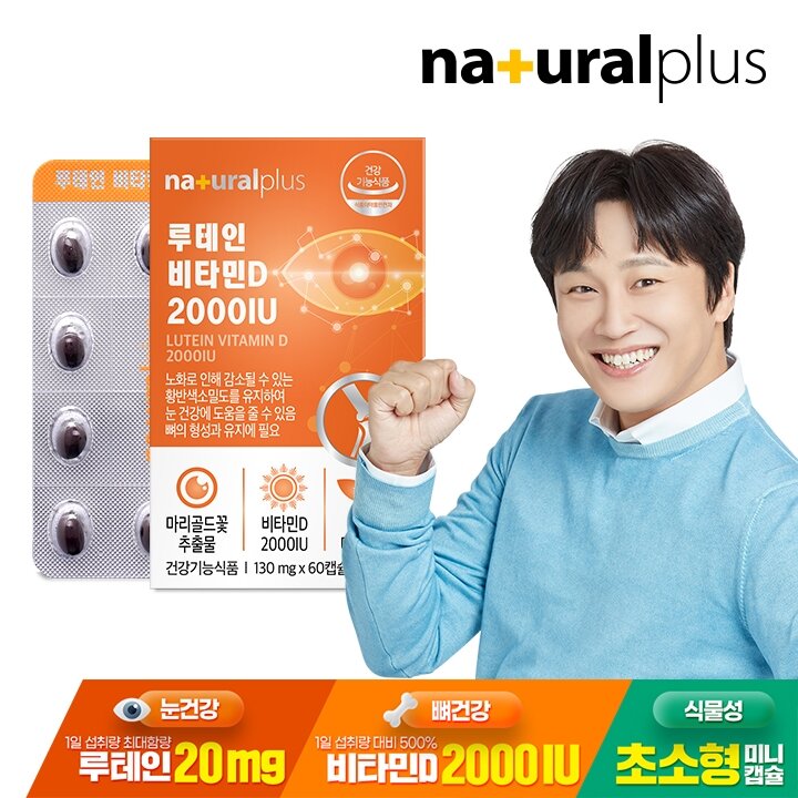 내츄럴플러스 루테인 비타민D 2000IU 60캡슐 1박스(2개월분) / 눈건강 뼈건강 식물성초소형미니캡슐
