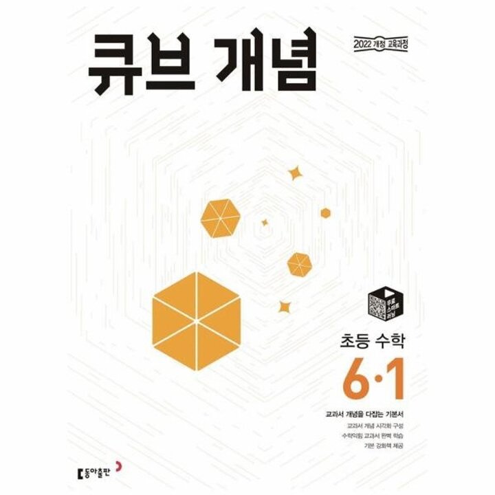 [웅진북센] 큐브 개념 초등 수학 6-1 (2026)