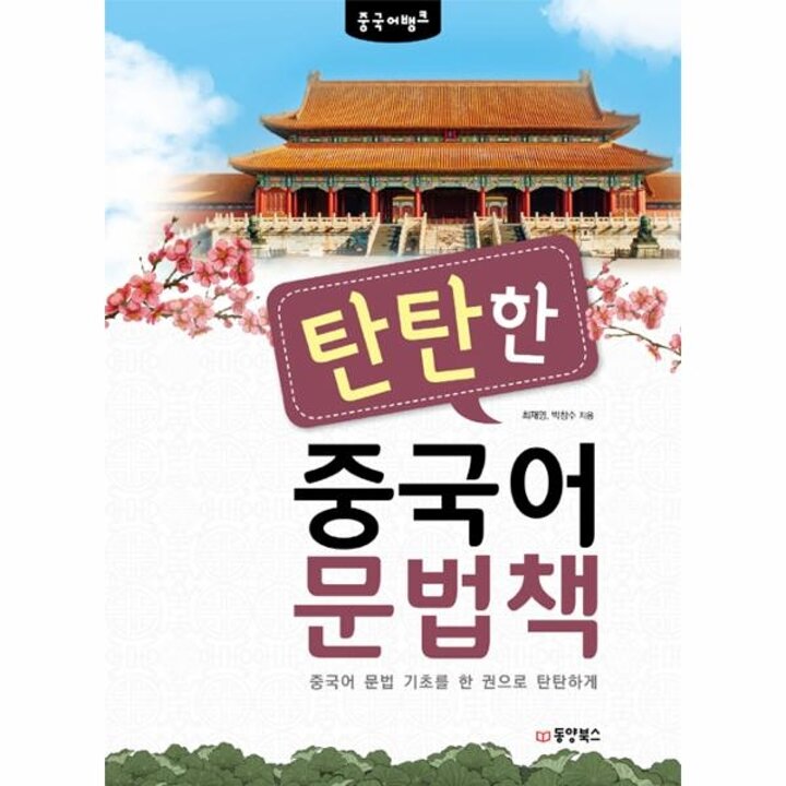 [웅진북센] 탄탄한 중국어 문법책