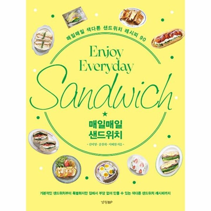 [웅진북센] 매일매일 샌드위치 - 매일매일 색다른 샌드위치 레시피 90