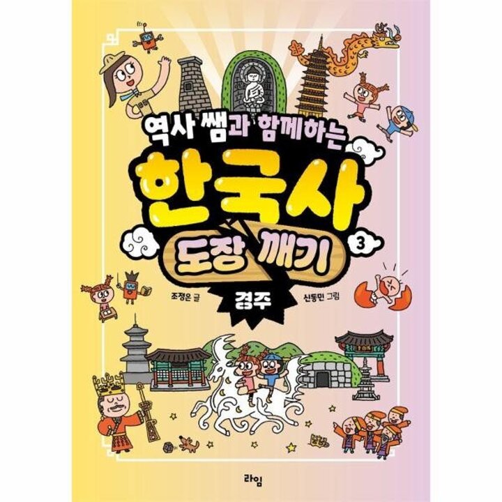 [웅진북센] 역사 쌤과 함께하는 한국사 도장 깨기 3 - 경주