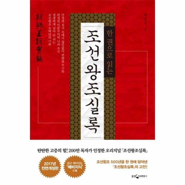 [웅진북센] 한 권으로 읽는 조선왕조실록 (전면개정판)