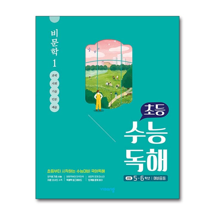 초등 수능 독해 비문학 1 (5-6학년/예비중등)