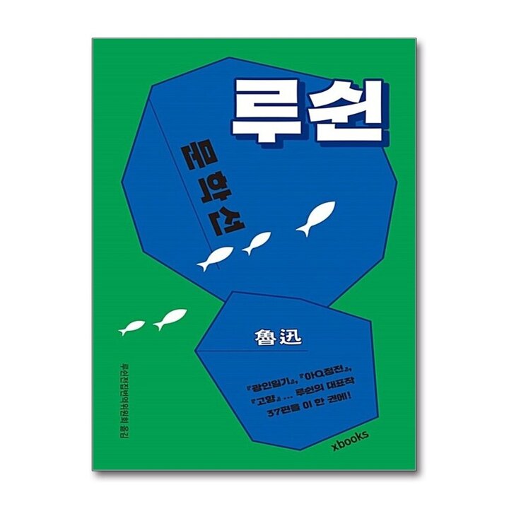 루쉰 문학선