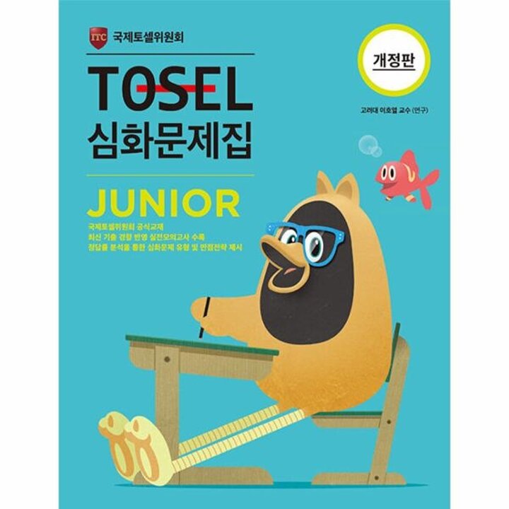 [웅진북센] TOSEL 심화문제집 Junior (개정판)