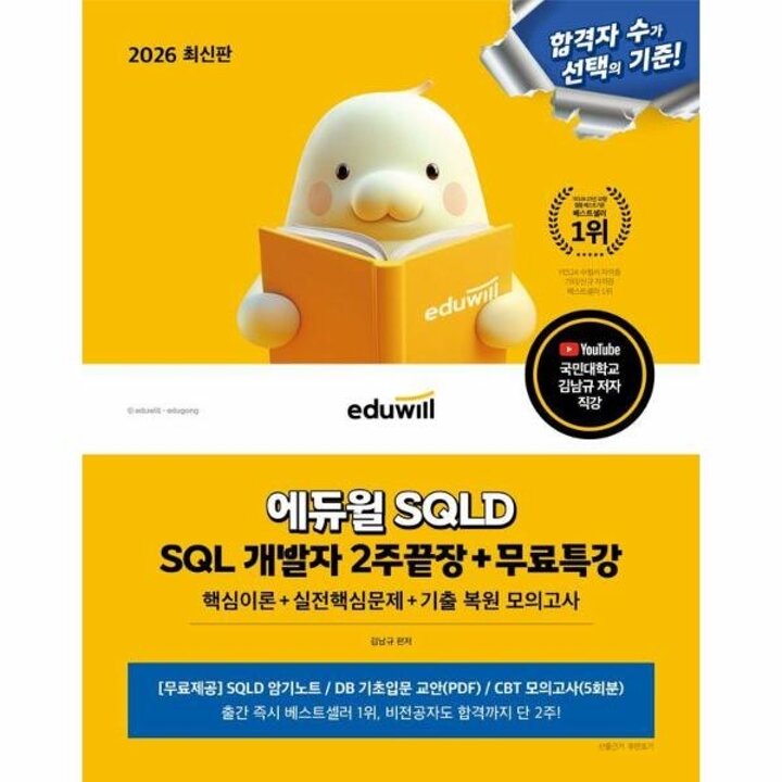 [웅진북센] 2026 에듀윌 SQL 개발자 SQLD 2주끝장+무료특강